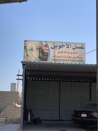 عرض رمضاني • غسيل الاخوين • قرب جامع الدابي