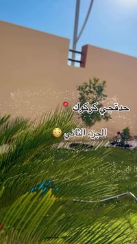 كركوك • حديقة • ديكور