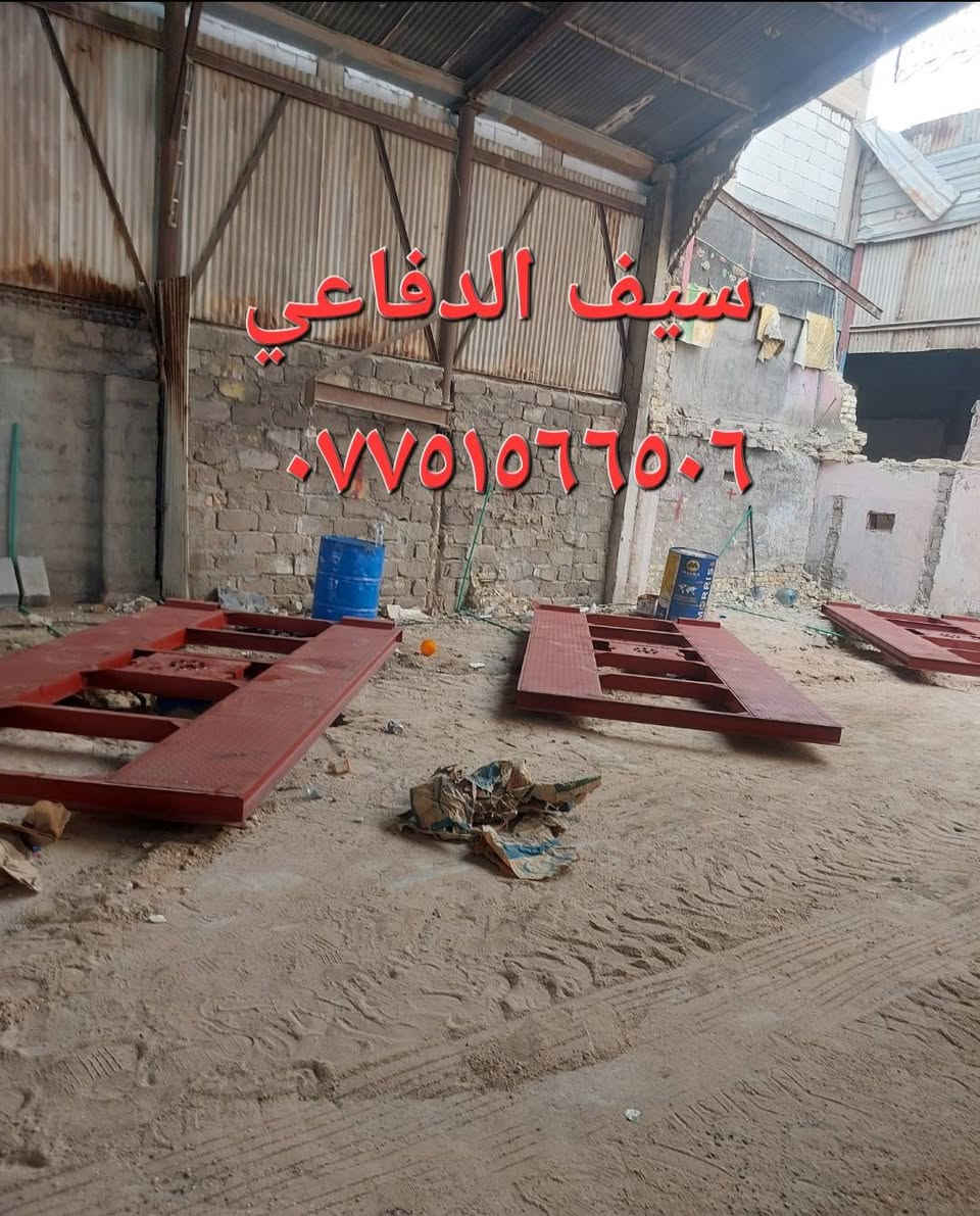 سيف الدفاعي
صناعة جكات الغسل والتشحيم السيارات
نضام الالماني - ضمان حقيقي ٥ سنوات
بغداد / باب الشيخ / خلف كراج النهضة
سيف الدفاعي / ***********
