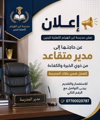 📢 تعلن ثانوية ابن الهيثم الأهلية للبنين   عن حاجتها إلى #مدير متقاعد م...