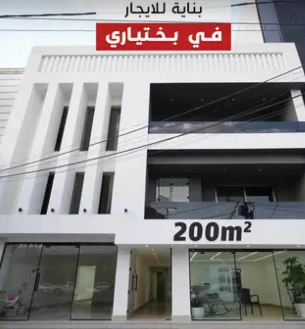 للايجار -للايجار 
عمارة تجارية 
الموقع دو سايد بختياري 
الطابق الارضي 2محلات 
الطابق الاول 3غرف+مطبخ موثث+رسبشن+خدمات 
الطابق الثاني نفس الاول
للاستفسار -***********
