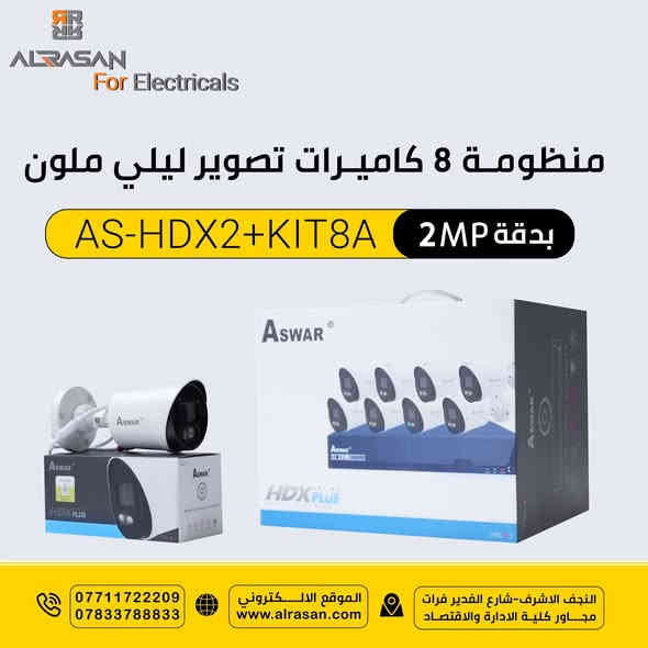 من قسم المشاريع بشركة الرصن
نوفر لكم منظومات كاميرات المتكاملة بدقة 5 ميكا و2 ميكا  ذات التصوير الليلي الملون (Super Starlight) مع ضمان حقيقي  التي تتكون من: 

▪4 كاميرات بدقة 5MP ودقة 2MP بفتحة عدسة 2.8mm 
▪تصوير ليلي ملون بمسافة 20 متر.
▪جهاز DVR يستقبل 4 كاميرات بدقة 5MP.
▪مشاهدة كاملة عن طريق تطبيق الهاتف والحاسبة.
▪4 كيبلات بطول 18.3 متر ومحولة الطاقة DC 12V.

للحجز والاستفسار الاتصال على الارقام التالية👇🏻
***********
***********

خدمة التوصيل متوفرة داخل وخارج النجف

موقعنا : النجف الاشرف - شارع الغدير فرات - مجاور كلية الإدارة والاقتصاد
