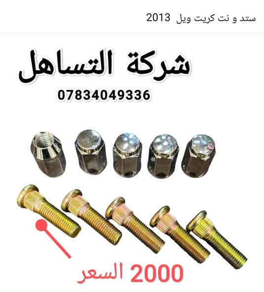 🔷❇️شركة التساهل❇️
🔷🛻قطع غيار كريت وول بيك اب ختصاصنه🛻
🔷💯تتوفر خدمة توصيل لجميع المحافظات🇮🇶
🔷🏫الديوانية /الحمزة الشرقي/الشارع العام/ مقابل محطة الوقود الحمزه الحكومية
🔷📲*********** ابو عباس
🔷📲‏‪0780 311 7685‬‏ ابو عبد الله
