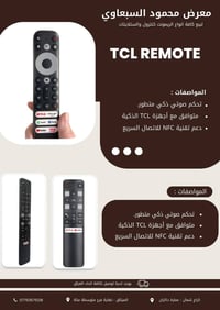 يتوفر لدى معرض محمود السبعاوي ريمونتات TCL   للاستفسار عن الاسعار اتصل...