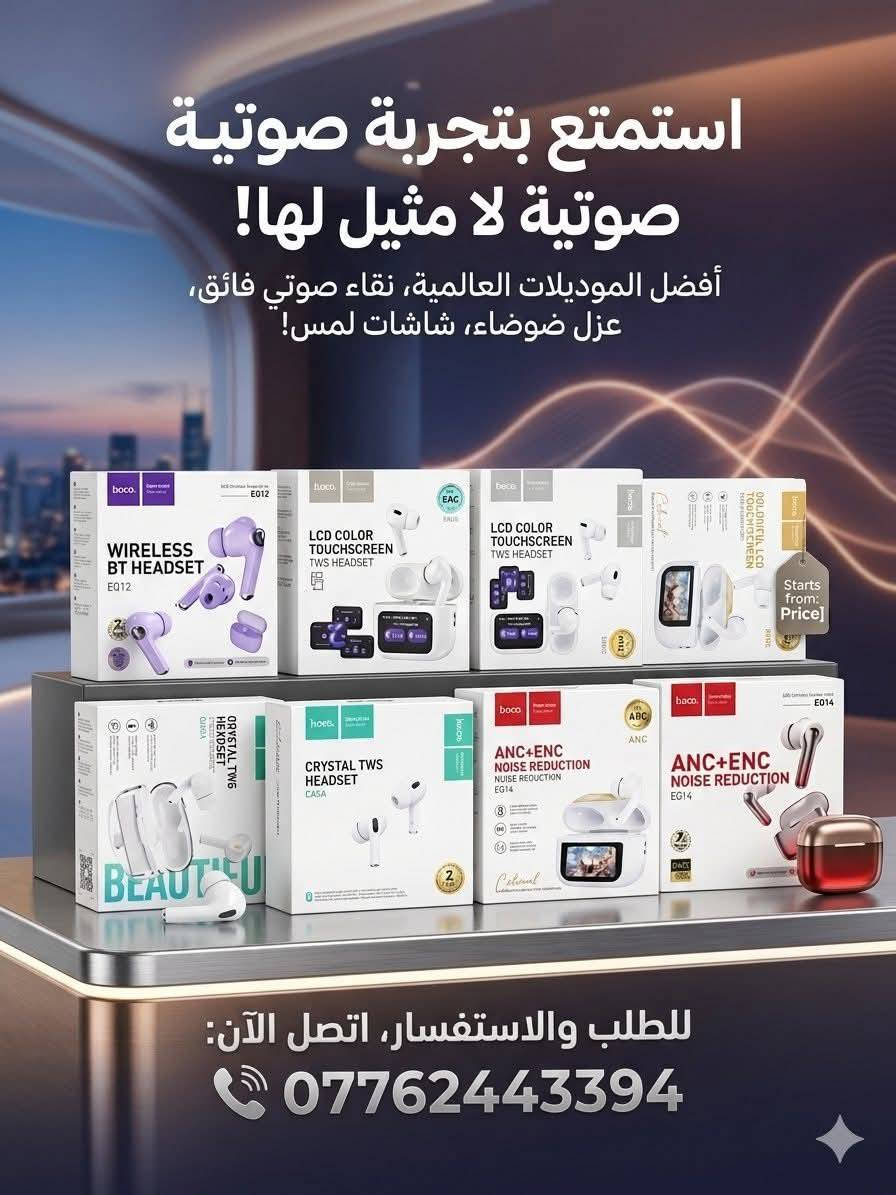 صوت يخليك تعيش كل لحظة

✨ سماعات لاسلكية بتقنية حديثة
🔇 عزل ضوضاء ANC + ENC
🔋 بطارية تدوم لساعات طويلة
📱 شاشة لمس ذكية وتحكم سهل
🎵 صوت نقي وباس قوي

🔥 موديلات وألوان متنوعة تناسب الجميع
💯 جودة ممتازة وسعر مناسب

📞 للحجز والاستفسار:
***********

🚚 توصيل سريع 
رابط كروبنه بلوتساب 

https://chat.whatsapp.com/LTf2cjqbmHC7s6sfEjYKaS?mode=gi_t
رابط كروب تلكرام 

https://t.me/ngom56
