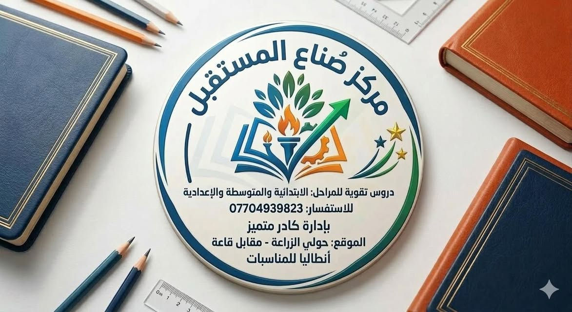 تم بعون اللّٰه افتتاح  مركز  صُناع المستقبل دروس تقوية للمراحل الابتدائية والمتوسطة والإعدادية العنوان الكائن سامراء حولي الزراعة مقابل قاعة انطاليا للمناسبات للاستفسار على رقم التالي   ***********. بادارة اخوكم (( عماد الكردي ))
