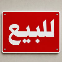 بهرز ابو الكرم • ١٠٠م • واجهة ٥