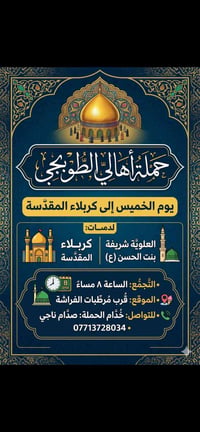 اهالي الطوبجي • زيارة العتبات • مرطبات الفراشه