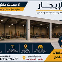 مجمع محلات للإيجار • محلات تجارية للايجار • مساحة صناعية للايجار • ورش...