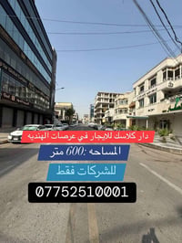 🔱دار كلاسك في عرصات الهنديه للايجار 🔱  ♦️ الـمـسـاحـة :  600 مـتـر  ✔️...