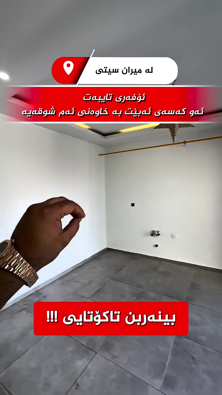 ❗️🔥 ئۆفەرێکی تایبەت بۆ ئەم شوقەیە 🔥❗️

✨ شوقەیەکی تایبەت و ناوازە بۆ فرۆشتن 
لە ناو پڕۆژەی میران سیتی ✨

🎁 کەوانتەرەکەی دیاریە بە MDF بە دیکۆر و ڕەنگی ئەوکەسەیئەبێت بە خاوەنی شوقەکە

✅ ڕووبەری ١٢٢ مەتری دوو ژووری نوستنە 
✅ سەقفی کناف و ئەرزی تەختە و سپلێتی ئینڤێکتەر 

📞 بۆ زانیاری زیاتر دەربارەی ئەم شوقەیە و تەواوی شوقەکانی میران سیتی پەیوەندی بکەن بە 
***********
 
#viral #foryou #actives? #realestate #homesweethome
