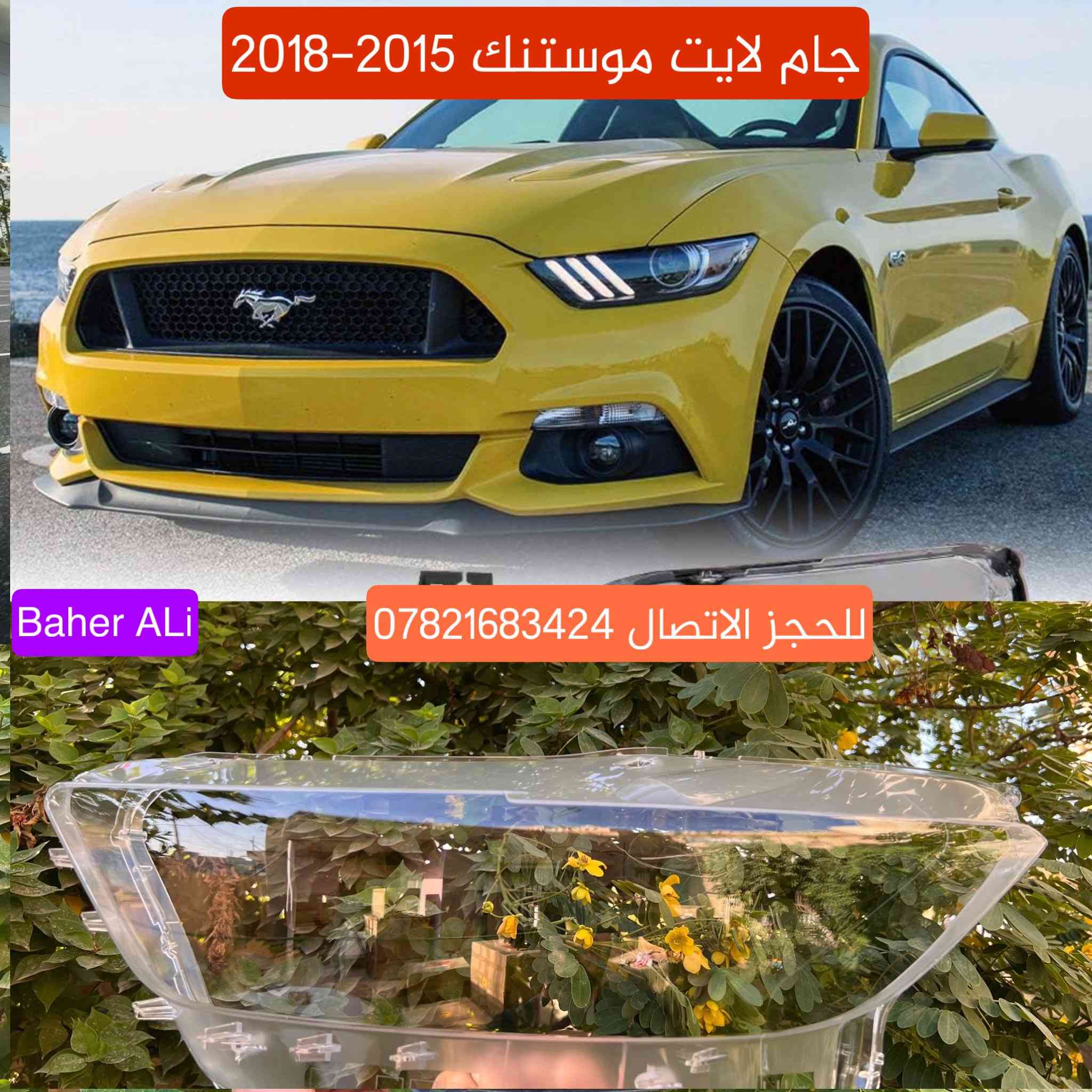 جام و ظهر لايت موستنك من 2010 لحد موديل 2022

للحجز الاتصال *********** واتساب

