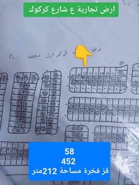أرض تجارية • قز فخرة ٥٨/٤٥٢ • ٢١٢م