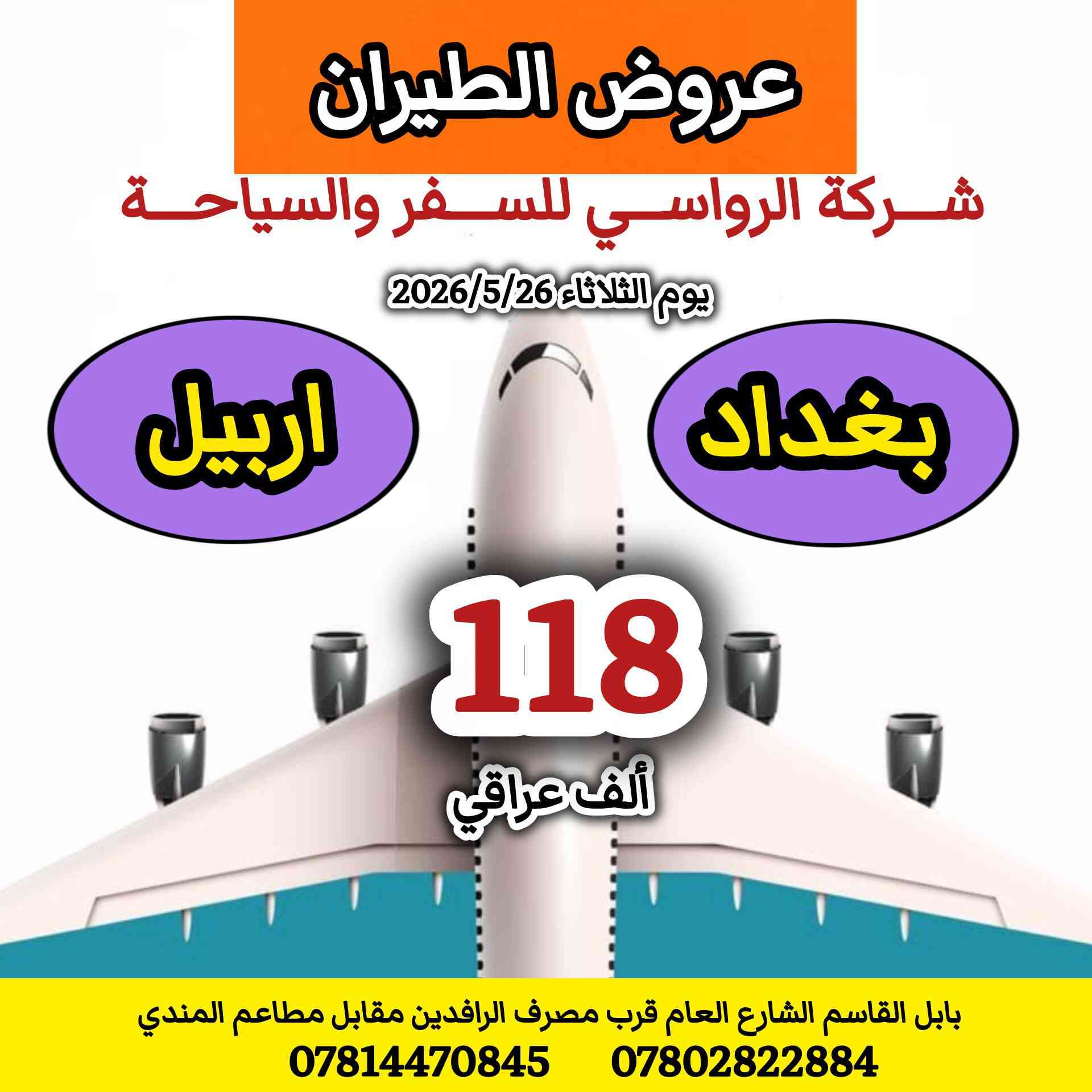 عروض طيران يوم الثلاثاء 
الموافق 2026/5/26
شركة الرواسي للسفر والسياحة 

........ 
***********
***********
...... 
بابل القاسم الشارع العام قرب مصرف الرافدين مقابل مطاعم المندي
