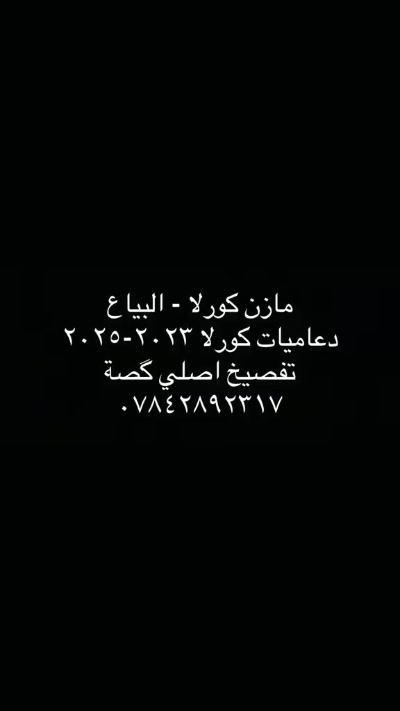 دعاميات كورلا تفصيخ امريكي LE -SE 
موديل ٢٠٢٣-٢٠٢٥


**إذا كنت صاحب هذا الإعلان وتريد حذفه لأي سبب، رجاءا أرسل رسالة إلى الدعم الفني**