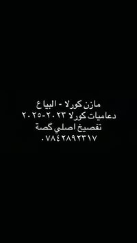 دعاميات كورلا • تفصيخ امريكي • ٢٠٢٣-٢٠٢٥