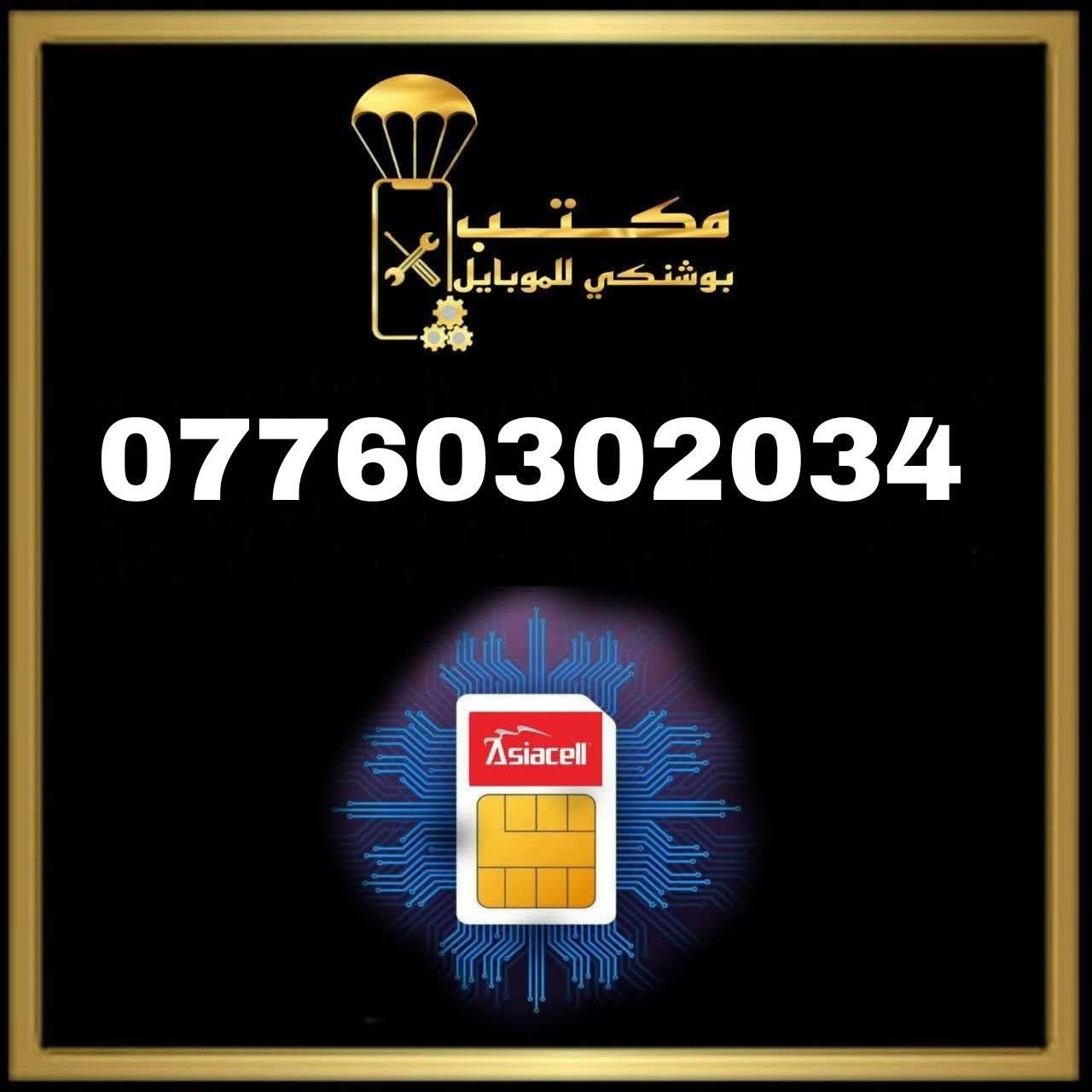 كن مميز حتى في رقمك ارقام ViP اسياسيل
أجهزة_صيانة_خطوط_اكسسوارات_اشتراك نجوم الرابعة _ شحن كافة الألعاب 
#جميع_أجهزة_وكالة_ضمان_سنة 
اسعارنا تنافسية بسعر وكالة
نقطة بيع معتمدة #لشركة_زين_العراق 
نقطة بيع معتمدة #لشركه_أسياسيل 
للطلب التواصل على الخاص 📩
او واتساب ***********
📲📲📲📲📲📲
📍التاجي /الحي الحسن العسكري /قرب افران فدك
