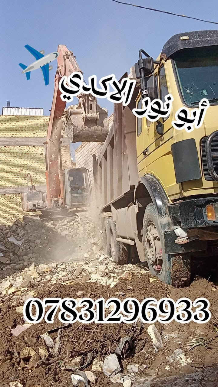 #ياالله🤲
🌅شغلنا داخل ناصريه🛑✈️🛑
#جهز_قطعتك_مع_ألأكدي_اسعار_مناسبه_جدآ
⚒️شغلنه هوه تفليش دور السكنيه🏠 القديمة ولمباني🏢
 ✅قلع قطع الراضي ودفنها بأفضل انواع تراب ولسبيس وتجهيز لقطعه البناء
✅ تأخذ قطعه كامله جاهزه لبناء 
✅أسعار مناسبة مجاني وشبه مجاني💸💸
عنوانه ناصريه حي شهداء لتواصل معنا 
***********📱
***********📱
 #سواق___حفارات__الناصريه
#حياك_ابو_مسلم
