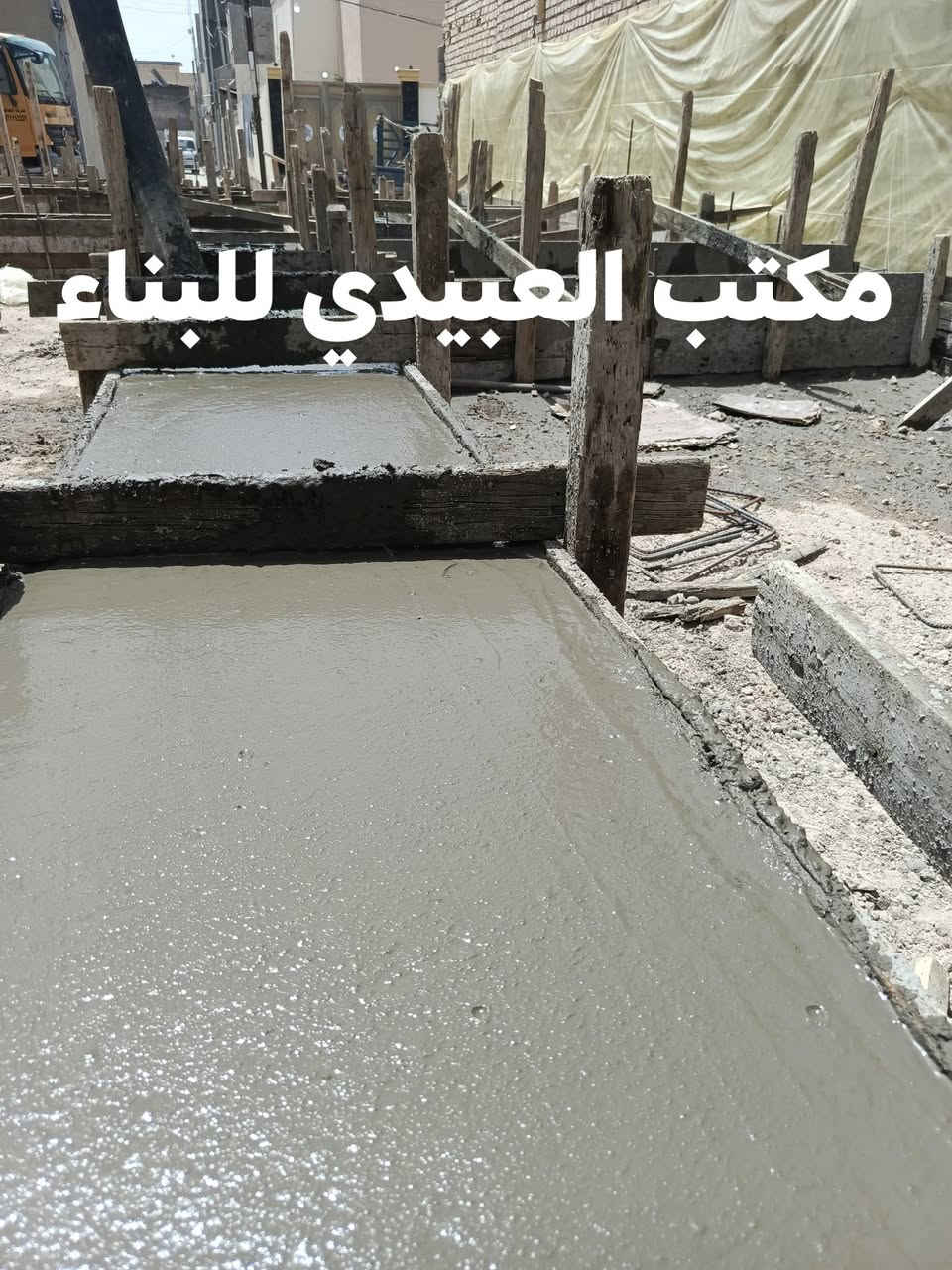 على بركه الله تم صب أساس  شريطي لبيت مساحه 200 م في الفلوجه ( حي المعتصم ) نضام العمل تسليم مفتاح 
كانت المواد المستعمله 
رمل مغسول و حصو مكسر و أسمنت ماس 
و كان قوام الكونكريت C35 
علما أن الصب يكون من اختيار صاحب البيت اذا كان صاحب البيت يطلب خبط مركزي ( بم ) أو يطلب  صب خبط موقعي ( الخباطه) فيكون حسب طلب واختيار صاحب البيت 
و تم استخدام النايلون الزراعي السميك للمحافظه على المونه الاسمنتيه 

  للاستفسار مراجعه مكتب العبيدي للبناء والمقاولات العامه 
مكتب العبيدي للعقار العبيدي للعقار 
موقعنا فلوجه 
***********
***********
***********

