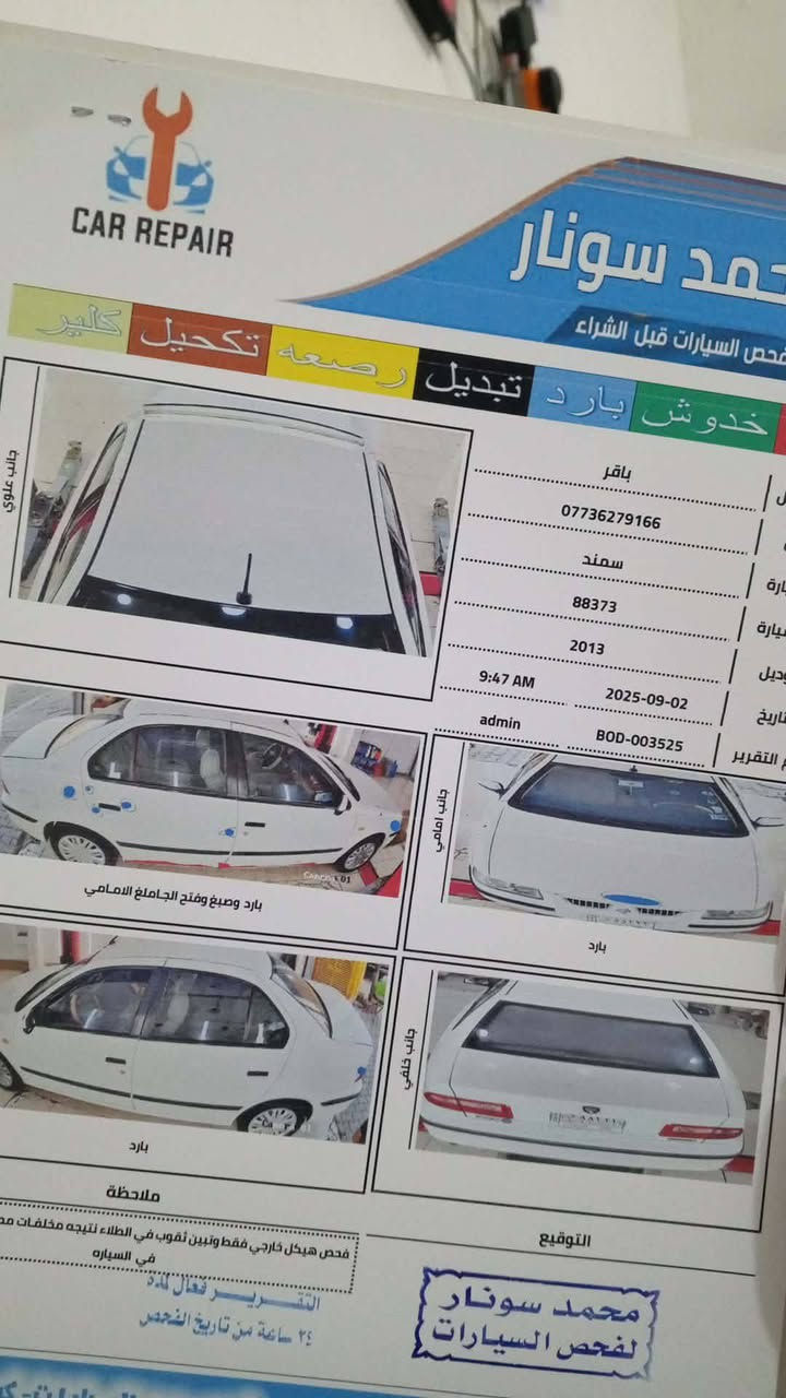 السلام عليكم سمند للبيع موديل 2013 مكفوله من الظربه والصبغ جاهزه من كلشي سونار مرفق وي الصور رقم بغداد سنويه ال 30 مكاني واسط مركز مدينه اي استفسار اتصل *********** سعر 52 وبي مجال
