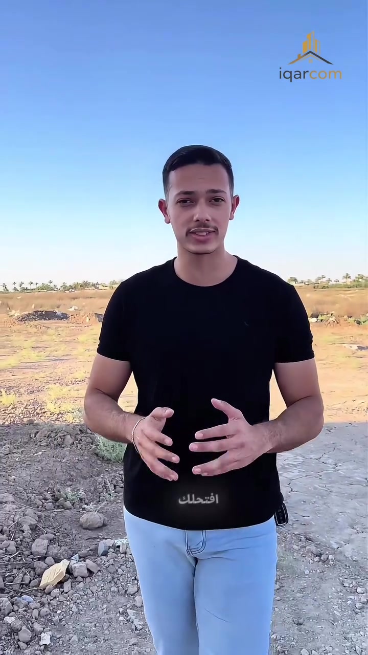 قطعة أرض مساحة 150 متر بموقع ممتاز داخل منطقة مخدومة، شارعها نافذ على السريع مباشرة.

📐 الأبعاد: 7.5 × 20 متر
🏠 المنطقة تحتوي على بيوت وسكن قائم
✅ مناسبة لبناء منزل أو استثمار مضمون

📞 للتواصل والاستفسار:
***********
***********

#عقارات_الديوان #قطع_اراضي #اراضي_للبيع #iqarcom #عقاركم
