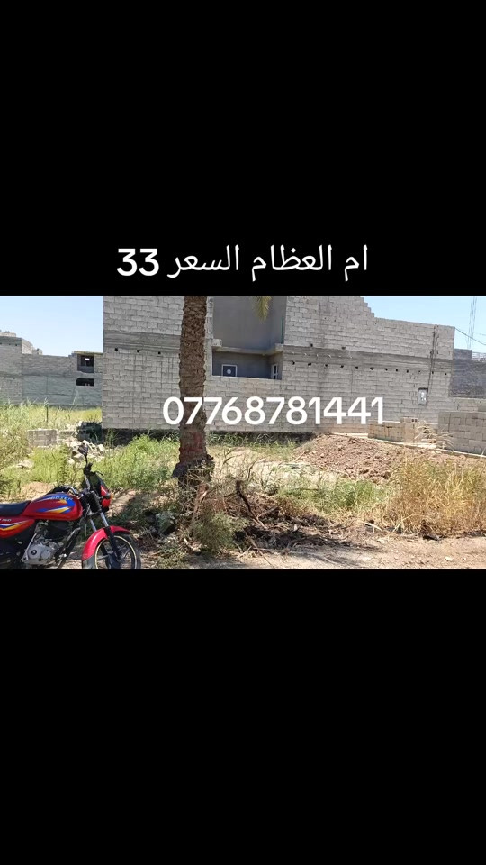 قطعه ارض للبيع المساحه 100 متر مربع طابو زراعي سند 25 بعقوبة ام العظام السعر 33 مليون ***********  #عقارت_ديالى #بعقوبه_7نيسان #عقارات_الامارات #عقارات_بغداد #بهرز_باب_الخان 
