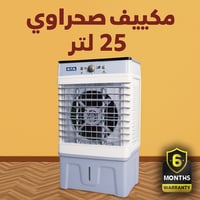 مكيّف صحراوي • خزان ٢٥لتر • صامت ٥٠ديسيبل