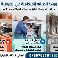 صيانة منزلية متنقلة • الديوانية • طباخات