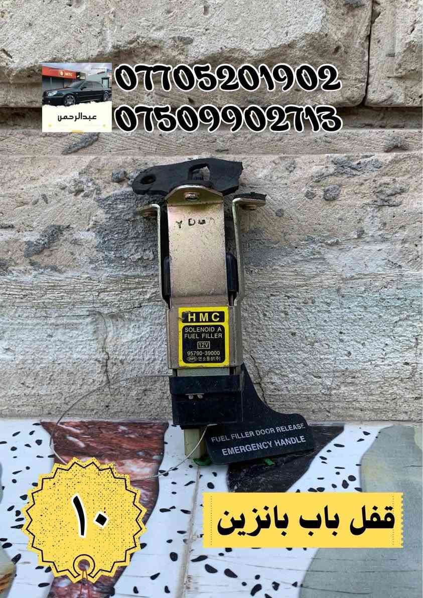 محلات عبدالرحمن – كل ما تحتاجه لسيارتك بمكان واحد

نوفر خدمات وقطع وتجهيزات للسيارات، منها:

سمكري

صباغ

حداد صدر

فيتر

أجهزة فحص وتشخيص

قطع وأدوات لجميع أجزاء السيارة

متوفر قطع وأدوات: أوبتما + سوناتا (موديلات 2000–2005)

 توصيل لجميع المحافظات

 المكان: بغداد – الدورة

للاستفسار واتساب أو اتصال:

 ***********

 ***********

أي سؤال اكتب بالتعليقات أو راسلنا بالخاص.
