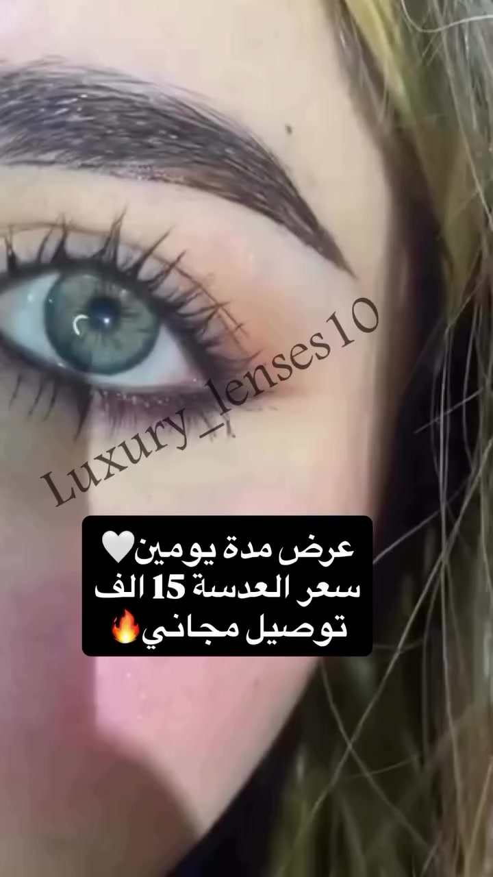 ⁨ ‏‎عدسات طبية
سنوية ترطيبها عالي يصل 42%
‏‎ممكن ارتدائها ل ١٢ ساعة باليوم
التصوير خاص بالبيج لا احلل اخذ التصوير


**إذا كنت صاحب هذا الإعلان وتريد حذفه لأي سبب، رجاءا أرسل رسالة إلى الدعم الفني**