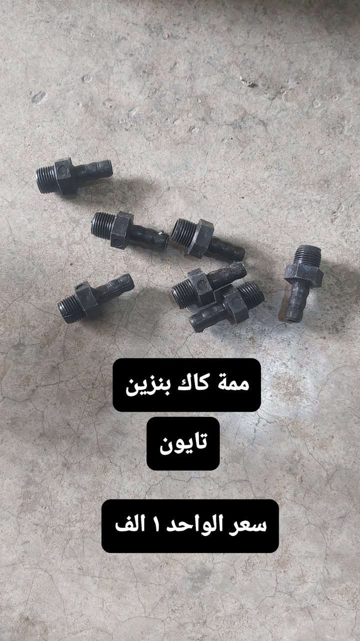 قطع غيار mz متوفر في معرض ابو سَلَف ،تواصل عبر رسائل فقط
*********** ،عدنه توصيل لكل المحافظات
