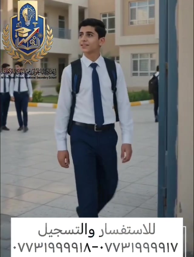 بداية حلمك.. تبدأ من إعدادية الخوارزمي المهنية الأهلية للبنين والبنات ! 
تتذكرون "أحمد"؟ دخل الإعدادية وعيونه مليانة طموح، وكان خايف من اختيار المسار اللي يناسبه.. بس بمجرد ما دخل من بوابتنا، عرف إنه بمكان الصح!
​بـ إعدادية الخوارزمي المهنية الأهلية، ما نتعامل ويا الطالب كـ "رقم" بملف، إحنا نهتم بشغفكم، نوجهكم للتخصص اللي يخليكم مبدعين، ونوفرلكم بيئة دراسية متطورة تليق بطموحكم. 🛠️💻
​أحمد اليوم وضع حجر الأساس لمستقبله.. وأنت شوكت تبدي؟
تفضلوا بزيارتنا وخلونا نكون جزء من رحلة نجاحكم.
​📍 العنوان: بغداد - الحسينية - قرب مركز شرطة الزهور.
​للاستفسار والتسجيل، تواصلوا ويانا على الأرقام التالية:
📞 ***********
📞 ***********
​إعدادية الخوارزمي.. حيث الطموح يصبح واقعاً! 🚀
​#إعدادية_الخوارزمي #مستقبلك_يبدأ_منا #تعليم_مهني #بغداد #الحسينية #نجاح #طلاب_العراق

