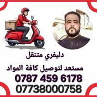 دليفري متنقل مستعد لتوصيل كافة ألمواد . غذائية . مسواگ مخضر؟ بأي وقت 2...
