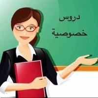 📕 تدريس خصوصي في البيت   📕اسعار مناسبة جدا 📕 دروس في الرياضيات والفيزي...