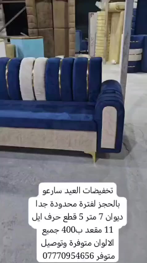 تخفيضات العيدد سارعو بالحجز لفترة محدودة جدا ديوان 7 متر 5 قطع حرف ايل 11 مقعد ب400 جميع الالوان متوفرة وتوصيل متوفر *********** #البصرة #تحطيم_الاسعار🔥🔥🏃‍♂️🏃🏼‍♀️ #الزبير_واهل_الزبير #البصرة_الحبيبة #البصرةشط_العرب
