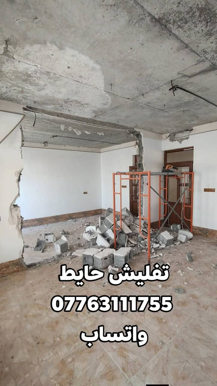 السلام عليكم
تعمير ترميم بيوت/ تنقير تفليش/ / صب لاش بناء / لبخ / صبغ تعديلات 
واتساب ***********
شغل داخل كركوك
