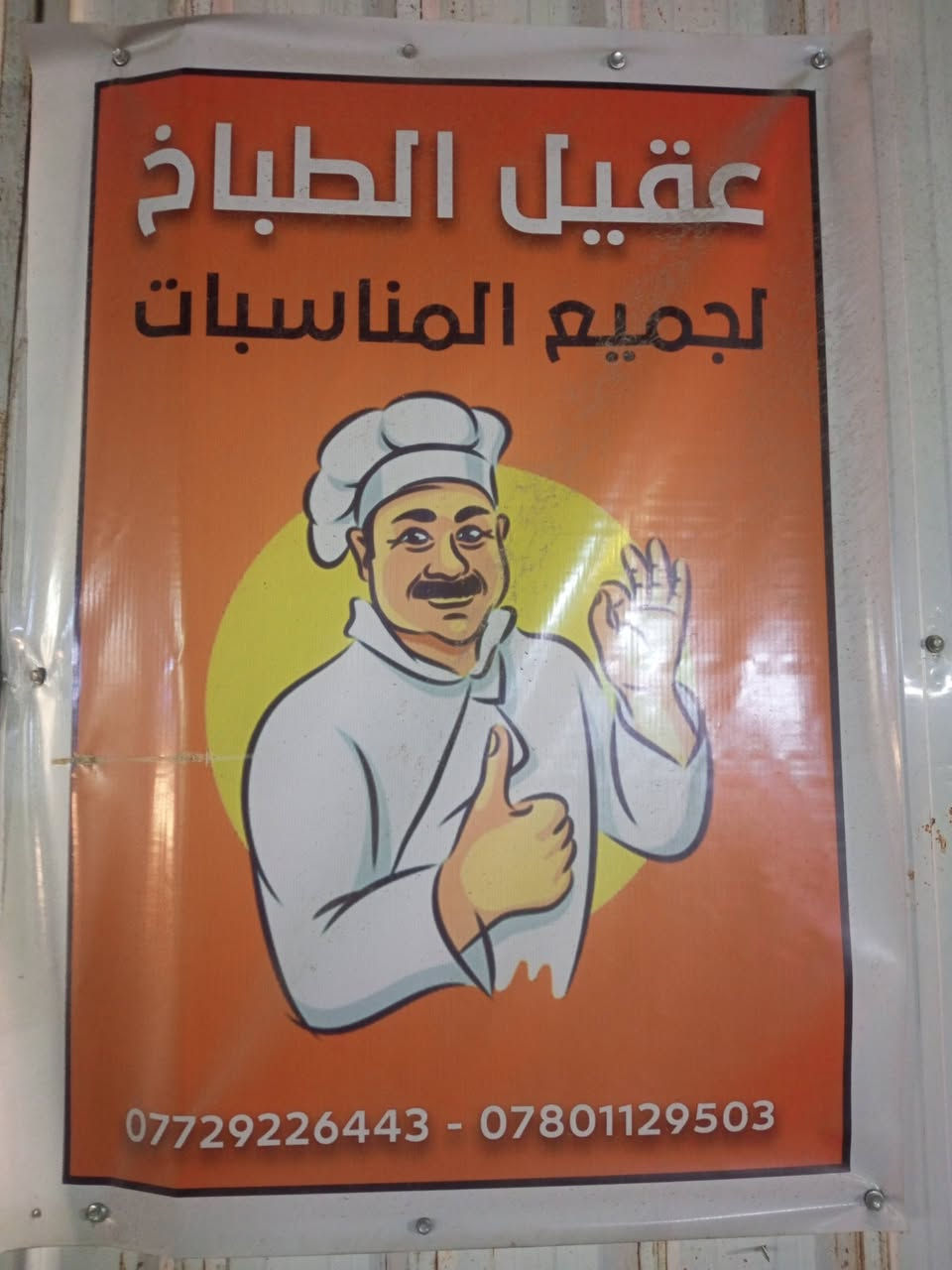 سلام عليكم مستعدون لطبخ جميع الثوابات والمناسبات اخوكم عقيل الطباخ ***********/***********
