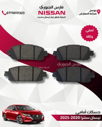 نيسان سنترا • دسكات أمامي • ٢٠٢٠-٢٠٢٥