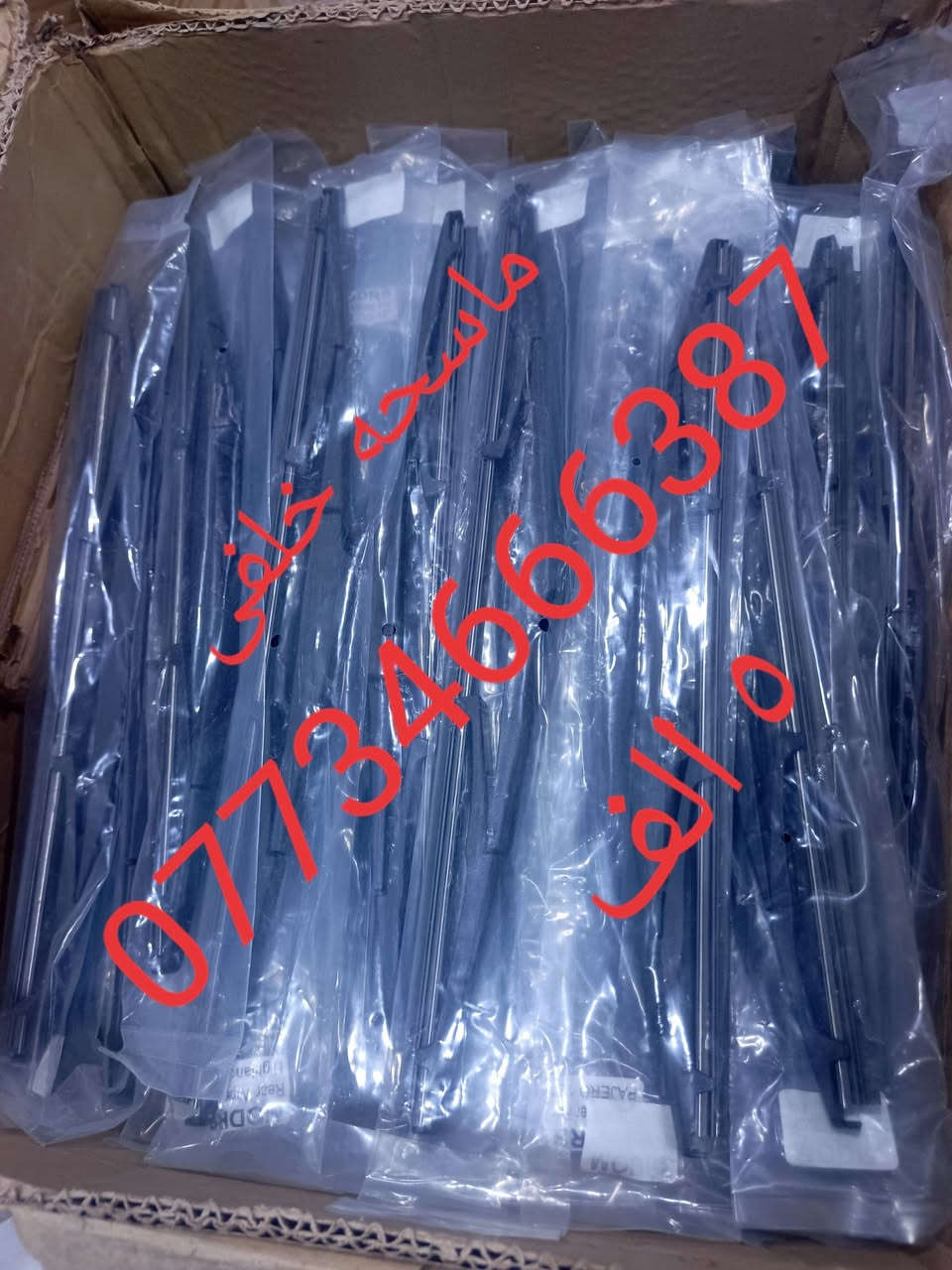 أدوات باثفايندر واكستيرا
واشر قبق ولفات الزوج 
حساس طوافه 
ماسحه خلفي
يوجد خدمه توصل لجميع المحافظات ٦ الف
ومحافظة بغداد ٥ الف


**إذا كنت صاحب هذا الإعلان وتريد حذفه لأي سبب، رجاءا أرسل رسالة إلى الدعم الفني**