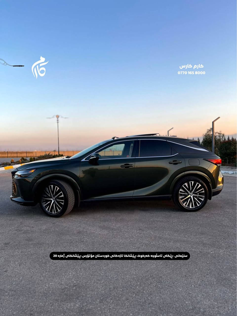 LEXUS RX350     47500$     2.5     HYBRID
2025   5,000KM     AWD 

کوردی - عربی

☎️  0770 165 8000

📍سلێمانی - ڕێگای تاسڵوجە کەرکوک -پێشانگا تازەکانی کوردستان مۆتۆرس - پێشانگای ژمارە 20

📍مجمع معارض سيارات السليمانية كردستان موتورز  رقم(٢٠) تریق کرکوک السليمانية, العراق
