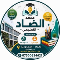 الضاد لدروس التقوية يعلن معهد الضاد عن فتح باب التسجيل لكافة المراحل (...