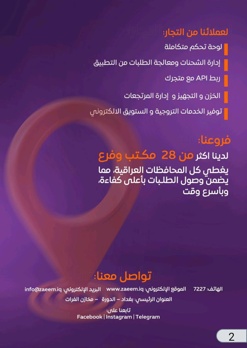 تم افتتاح فرع شركة الزعيم للتوصيل رسمياً داخل منطقتكم ✅
‏بعد اليوم لا تنتظر مندوب يجي من برّه المنطقة ولا تتأخر طلباتك 👌

‏احنه موجودين بينكم وداخل الطارمية 💪

‏✅ استلام يومي(المندوب يجيلك الباب حتلوا طلب واحد🤫)

‏✅ توصيل سريع داخل بغداد والمحافظات

‏✅ متابعة وتتبع للطلبات

‏✅ تعامل رسمي وتعويض بالحالات الطارئة

‏✅حساب كاش يومي

✅نظام تتبع ذكي مربوط مع API

✅الرواجع مجاني

‏إذا عندك متجر ملابس، أجهزة، مواد تجميل، أدوات منزلية أو أي تجارة —

‏هاي فرصتك تشتغل ويانه وتكبر شغلك 🔥

‏📞 للتواصل واتساب أو اتصال: (***********)

‏📍 الموقع: الطارمية – (شارع الموبايلات-مجاور مركز الشام للموبايل)
