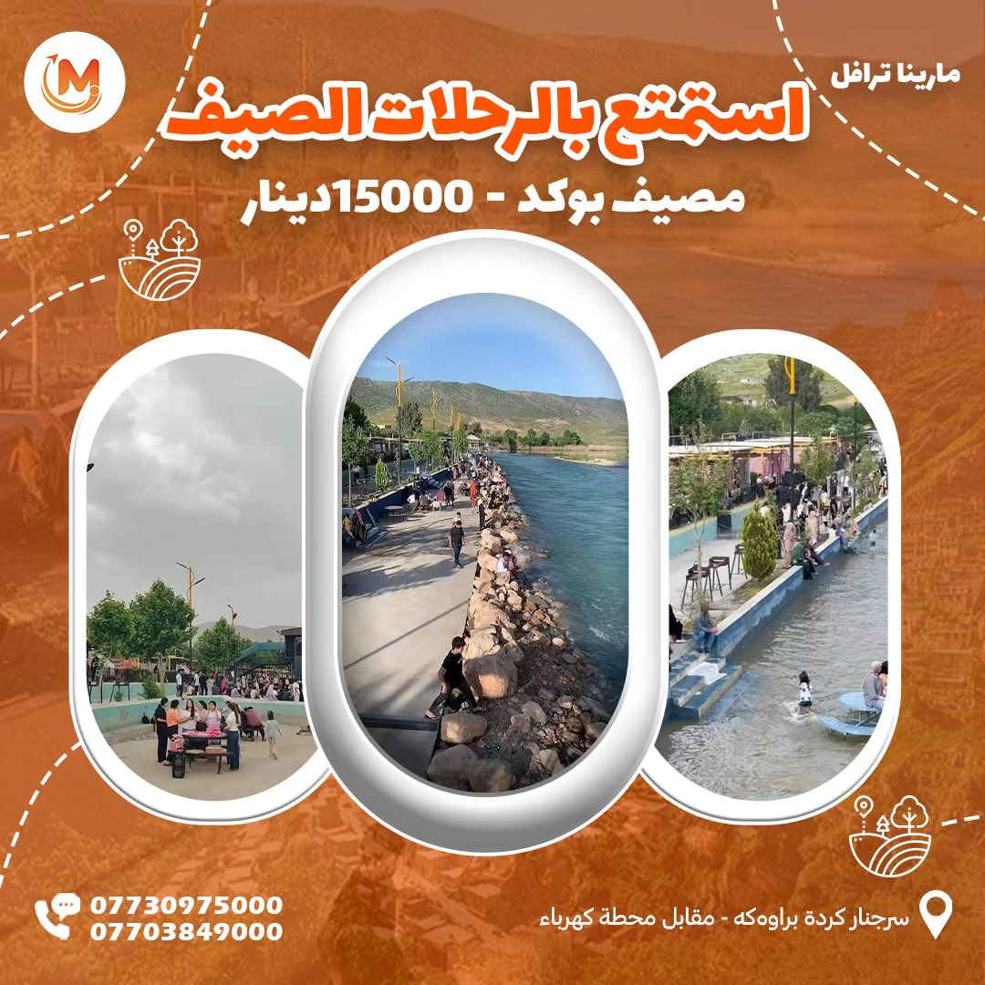 من داخل السليمانية، على أجمل عروض سفرات الصيف، مع
كروبات شركة مارینا للسفر والسياحة

🏝️مصيف وشلال أحمد اوة السياحي

🏝️مصيف بيارة - هورامان (الحدودية مع ايران)
🏝️ استراحة بمطاعم هورامان الرائعة
⭕️ سعر النفر: 10 الآف
ملاحضة لا توجد دخوليات 
⏰️ الانطلاق: 10:30 صباحا | العودة: ليلا.

                       💎 البرنامج الثاني 💎

🏝️مصيف وشلال غابات السنجاب
🏝️مصيف كونه ماسي السياحي
🏝️ استراحة بمطاعم سيتك المميزة
⭕️ سعر النفر: 10 الآف
⏰️ الانطلاق: 12:00 ظهرا | العودة: ليلا.
ملاحضة الدخولية المصيف على نفقة السائح
للحجز على ارقام الشركة أو على الواتساب:
***********  آسياسيل
***********  ( اسياسيل)

                       💎 البرنامج الثالث 💎

🏝️مصيف دوكان السياحي
🏝️شلال جمريزان السياحي
🏝️ استراحة مطعم في دوكان
⭕️ سعر النفر: 10 الآف
⏰️ الانطلاق: 2:00 ظهرا | العودة: ليلا.
ملاحضة دخولية المصيف على نفقة السائح 

                     💎 البرنامج الرابع ( الى اربيل ) 💎

🏝️ مصيف وشلال بيخال
🏝️مصيف ورتي ابو المراجيح
🏝️شنكلبانه 
🏝️جولة واستراحة في شقلاوة
                             سعر نفر 20الف
⏰️ الانطلاق: 7:30 صباحا | العودة: ليلا

      💎   البرنامج الخامس (بوكد السياحي)

🔹مصيف بوكد السياحي 
🔸استراعة مطعم رائعة
🔹سعر 15الف
⏰الانطلاق: ١٢:٣٠ظهرا /العودة:ليلا
.
 كروباتنا متكرره كل ايام العيد
تتضمن خدمات⭐️
-التجول اليومي
-توفر فندق ليلتين
-وجبه صباحيه
-مندوب سياحي
-وخدمات الباص
ملاحظة: دخولية المصايف على نفقة السائح.
🛑 جميع هذه البرامج اعلاه موجودة يوميا.

🎯 نقطة التجمع :  شركة مارينا - السليمانية: سرجنار كردة براوكه مقابل محطة كهرباء 

🚍 باصات حديثة ومكيفة خاصة للعوائل 🥶
🚍 باصات حديثة ومكيفة خاصة للشباب 🥶
للحجز على ارقامنا: ***********☎️ ***********
🚍 يتوفر لدينا حجوزات بالنظام الخصوصي ايضا VIP
( سيارات 4 راكب، 6 راكب، 14 الى 30 راكب )
