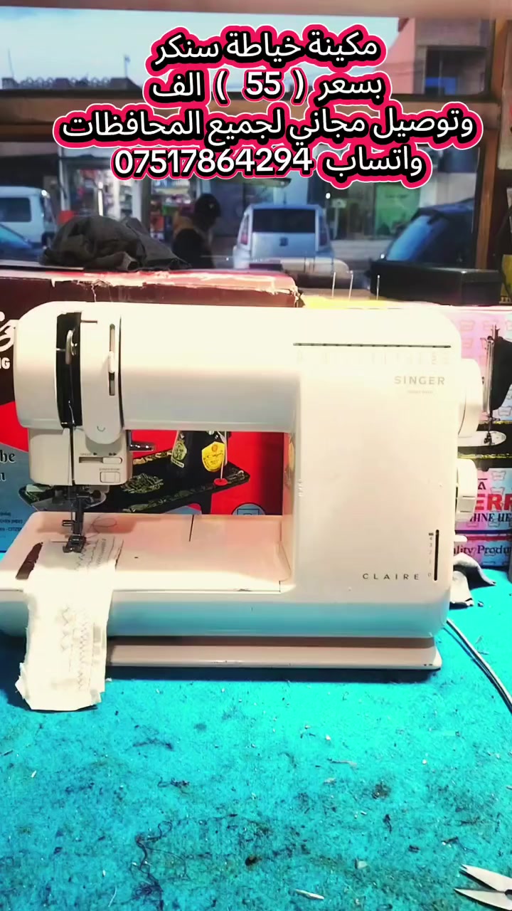 مكينة خياطة سنكر بسعر 55 الف وتوصيل مجاني لجميع المحافظات 🇮🇶 ورشة الاخوين الموصل الرشيدية قرب جامع الحاج ادريس واتساب  ***********
