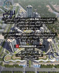 مجمع البروج • ١٠٤م • تسليم نهاية ٢٠٢٧