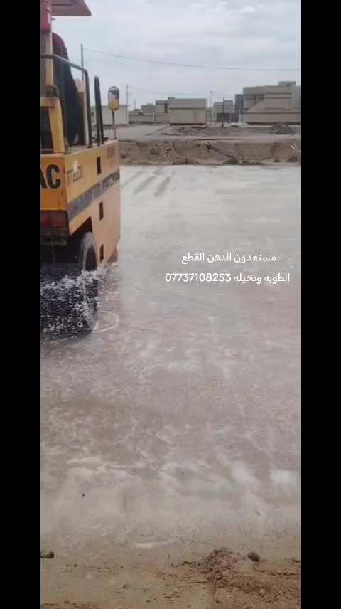 مستعدون الدفن القطع الطوبه ونخيله افراز النفط ***********
