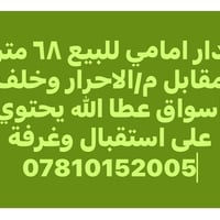 دار ٦٨متر البيع خلف أسواق عطالله