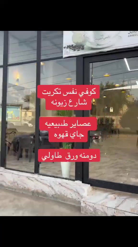 تم افتتاح
 كوفي نفس تكريت  
العنوان / تكريت / شارع زيونه / مجاور بيت دكتور جمال 
او مجاور افران السيد 

يتوفر نراكيل / جايات / عصاير طبيعيه
قهوه بطعم كلش طيب 
دومنه/ ورق/ طاولي
جميع لعبات المنتخب العراقي تنعرض يمنه🇮🇶🇮🇶🇮🇶 
لعبات الريال وبرشلونه  🇪🇸


**إذا كنت صاحب هذا الإعلان وتريد حذفه لأي سبب، رجاءا أرسل رسالة إلى الدعم الفني**