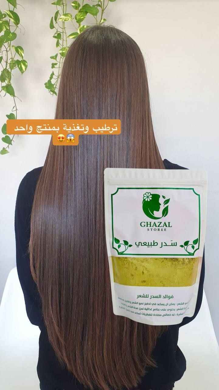 🌿سدر طبيعي مطحون من  "غزال ستوري" (Ghazal Storee)، مخصص للعناية بالشعر وفروة الرأس. يُعتبر السدر بديلاً طبيعياً للشامبو لاحتوائه على مادة "السابونين" التي تنظف بعمق دون تجريد الشعر من زيوت الطبيعية. 

✅الفوائد الرئيسية للسدر :-
✔️تحفيز نمو الشعر: يساعد في تقوية البصيلات وتقليل التساقط الملحوظ.
✔️مكافحة القشرة: يمتلك خصائص مضادة للفطريات تطهر فروة الرأس وتهدئ الحكة.
✔️كثافة ولمعان: يمنح الشعر مظهراً أكثر كثافة وحيوية بفضل غناه بالمعادن والفيتامينات.
✔️تنظيف طبيعي: يعمل كمنظف لطيف يزيل الأوساخ والزيوت الزائدة بفعالية.
 
✅طرق الاستخدام يمكنك استخدام هذا المسحوق بعدة طرق لتحقيق أقصى استفادة:
كشامبو طبيعي:
اخلطي 2-3 ملاعق كبيرة من المسحوق مع ماء دافئ حتى تحصلي على عجينة تشبه قوام عجينة الكريب.
دلكي فروة رأسك بالخليط لمدة 5-10 دقائق، ثم اشطفيه جيداً بالماء.
كماسك مغذي:
امزجي السدر مع الزبادي، أو العسل، أو زيوت طبيعية (مثل زيت الزيتون أو الأرغان) لترطيب إضافي.
ضعي الماسك على شعرك لمدة تتراوح بين 30 إلى 60 دقيقة، ثم اشطفيه بماء فاتر.

💢لتعزيز النتائج:
يُفضل استخدامه مرتين أسبوعياً، وعادة ما تبدأ النتائج بالظهور بعد شهر من الاستخدام المستمر. 
ملاحظات هامة
للشعر الجاف: يُنصح دائماً بإضافة زيت مرطب أو زبادي للخلطة لأن السدر قد يسبب جفافاً طفيفاً لبعض أنواع الشعر.
اختبار الحساسية: يُفضل تجربة الخليط على مساحة صغيرة من الجلد قبل الاستخدام الكامل للتأكد من عدم وجود أي رد فعل تحسسي.
مدة الوضع: لا يُنصح بترك السدر على الشعر لأكثر من ساعة لتجنب جفافه
#الاصلي اعشاب طبيعية 💯 بغداد, العراق


**إذا كنت صاحب هذا الإعلان وتريد حذفه لأي سبب، رجاءا أرسل رسالة إلى الدعم الفني**