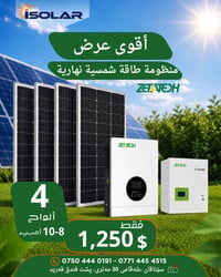 ٤ ألواح شمسية • بطارية ليثيوم • إنفرتر ١٠ أمبير